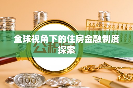 康县全球视角下的住房金融制度探索