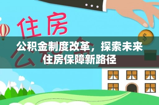 康县公积金制度改革，探索未来住房保障新路径