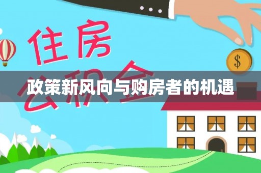 康县政策新风向与购房者的机遇