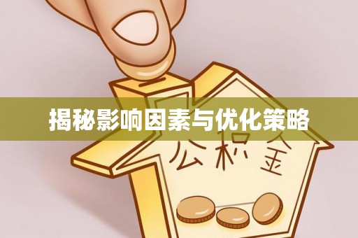 康县揭秘影响因素与优化策略