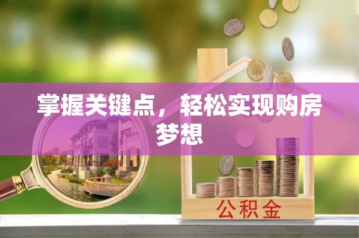 康县掌握关键点，轻松实现购房梦想