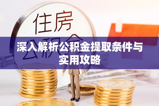 康县深入解析公积金提取条件与实用攻略