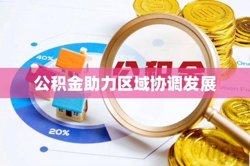 康县公积金助力区域协调发展