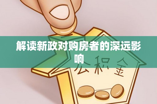 康县解读新政对购房者的深远影响