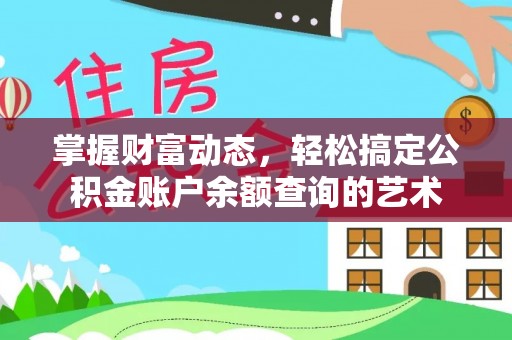 康县掌握财富动态，轻松搞定公积金账户余额查询的艺术
