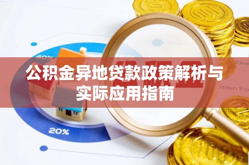 康县公积金异地贷款政策解析与实际应用指南