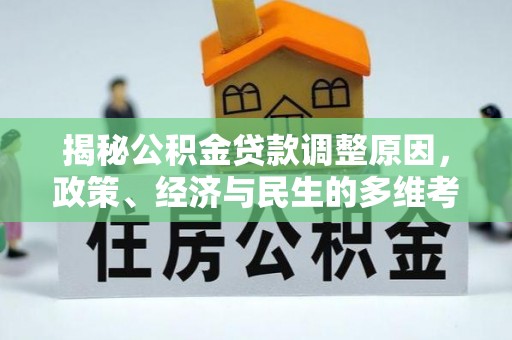 康县揭秘公积金贷款调整原因，政策、经济与民生的多维考量