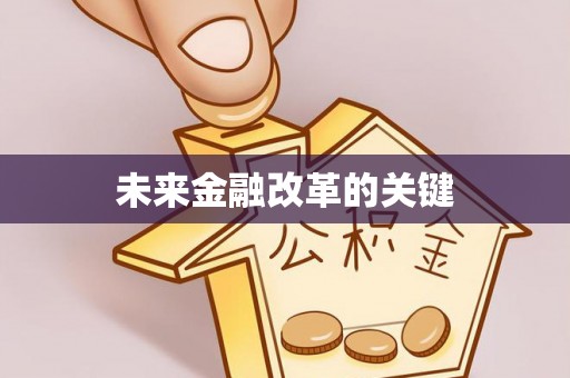 康县未来金融改革的关键