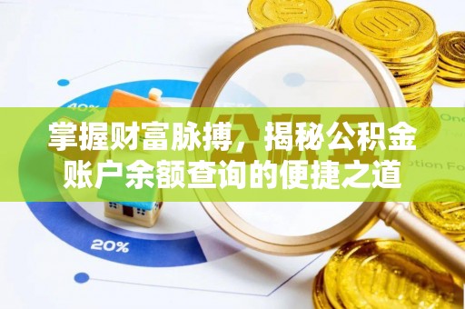 康县掌握财富脉搏，揭秘公积金账户余额查询的便捷之道