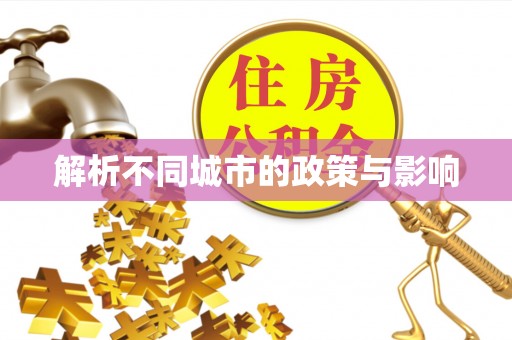 康县解析不同城市的政策与影响