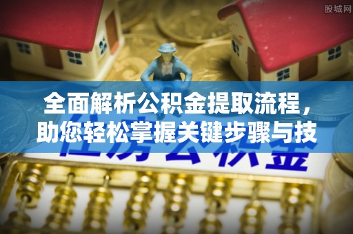 康县全面解析公积金提取流程，助您轻松掌握关键步骤与技巧