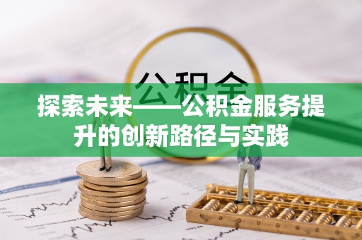 康县探索未来——公积金服务提升的创新路径与实践