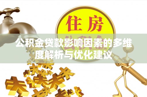 康县公积金贷款影响因素的多维度解析与优化建议