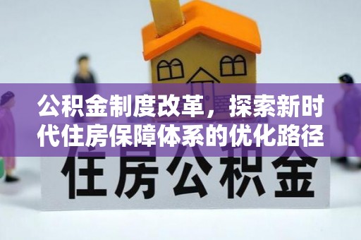 康县公积金制度改革，探索新时代住房保障体系的优化路径