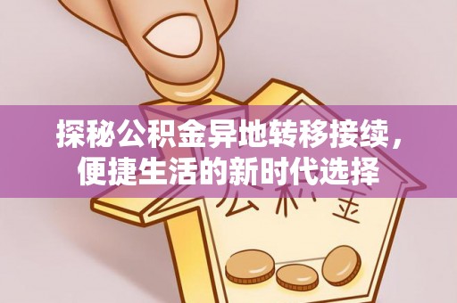 康县探秘公积金异地转移接续，便捷生活的新时代选择