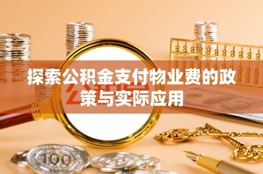 康县探索公积金支付物业费的政策与实际应用