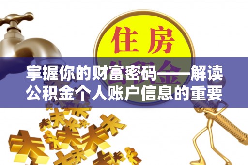 康县掌握你的财富密码——解读公积金个人账户信息的重要性