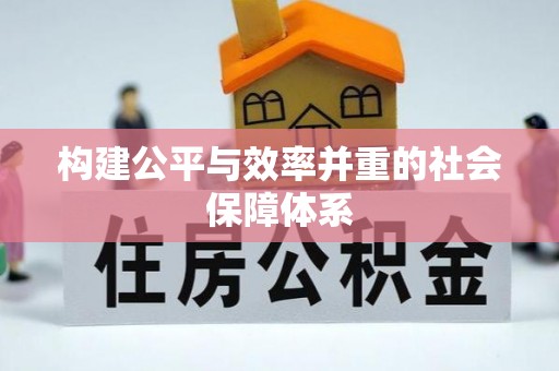 康县构建公平与效率并重的社会保障体系