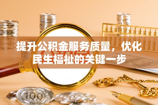 康县提升公积金服务质量，优化民生福祉的关键一步