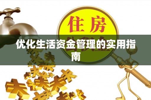 康县优化生活资金管理的实用指南