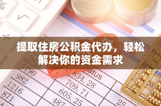 康县提取住房公积金代办，轻松解决你的资金需求