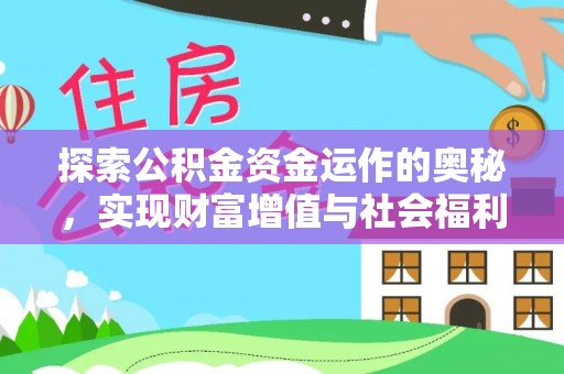 康县探索公积金资金运作的奥秘，实现财富增值与社会福利双赢