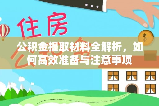 康县公积金提取材料全解析，如何高效准备与注意事项