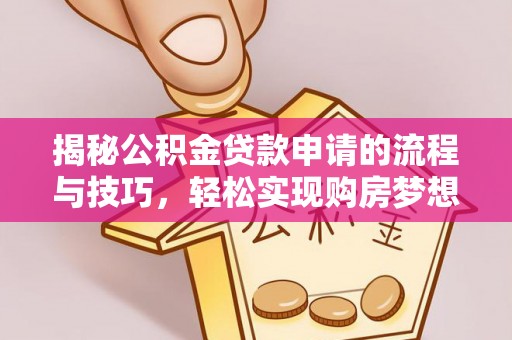 康县揭秘公积金贷款申请的流程与技巧，轻松实现购房梦想
