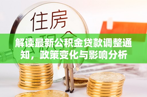 康县解读最新公积金贷款调整通知，政策变化与影响分析