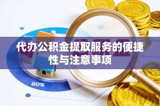 康县代办公积金提取服务的便捷性与注意事项