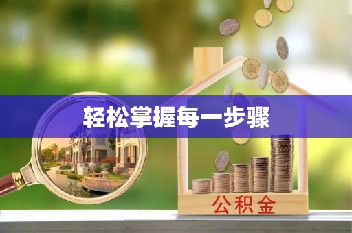 康县轻松掌握每一步骤