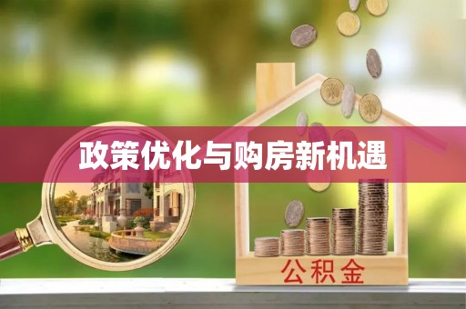 康县政策优化与购房新机遇