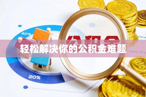康县轻松解决你的公积金难题