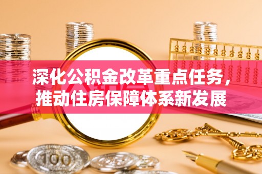 康县深化公积金改革重点任务，推动住房保障体系新发展