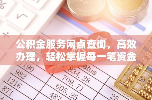 康县公积金服务网点查询，高效办理，轻松掌握每一笔资金动态