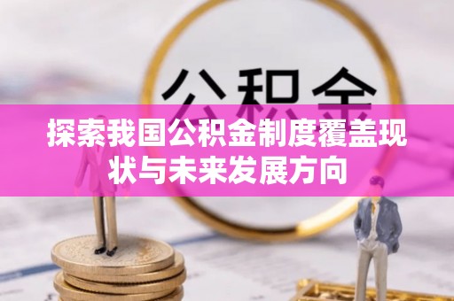 康县探索我国公积金制度覆盖现状与未来发展方向