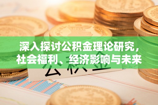 康县深入探讨公积金理论研究，社会福利、经济影响与未来展望
