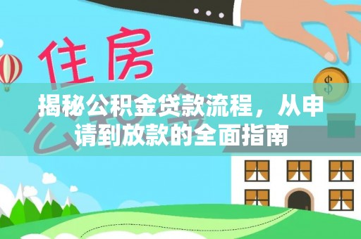 康县揭秘公积金贷款流程，从申请到放款的全面指南