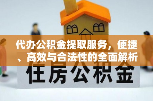 康县代办公积金提取服务，便捷、高效与合法性的全面解析