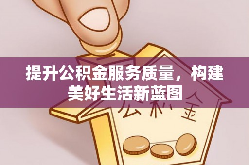 康县提升公积金服务质量，构建美好生活新蓝图