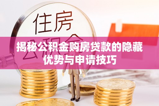 康县揭秘公积金购房贷款的隐藏优势与申请技巧