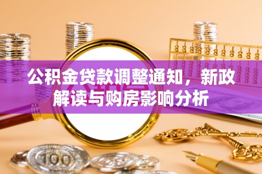 康县公积金贷款调整通知，新政解读与购房影响分析