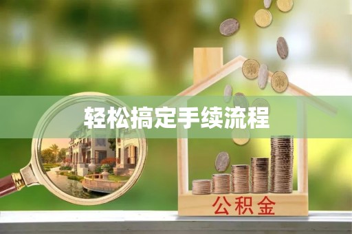 康县轻松搞定手续流程