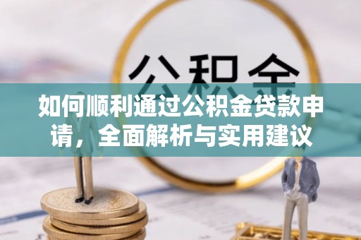 康县如何顺利通过公积金贷款申请，全面解析与实用建议