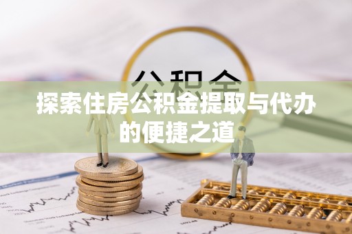 康县探索住房公积金提取与代办的便捷之道