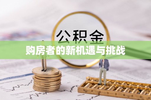 康县购房者的新机遇与挑战