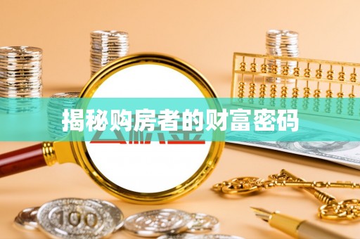 康县揭秘购房者的财富密码