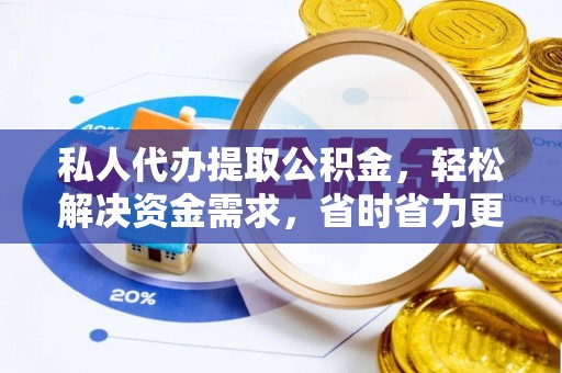 康县私人代办提取公积金，轻松解决资金需求，省时省力更高效