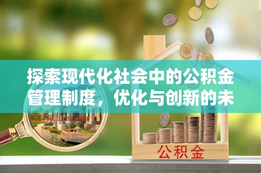康县探索现代化社会中的公积金管理制度，优化与创新的未来方向