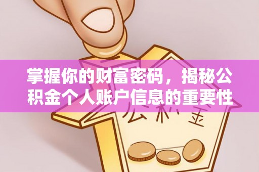 康县掌握你的财富密码，揭秘公积金个人账户信息的重要性